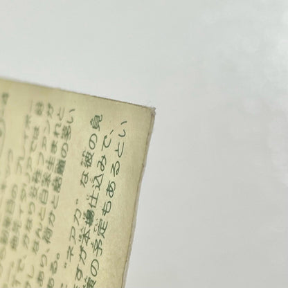 【尾張小牧店】バンビーノ・SUN馬 TV-4 TVアニメ化記念シリーズ ガムラツイスト 3弾【レトロ】【中古】【ポスト投函】【代引き不可】