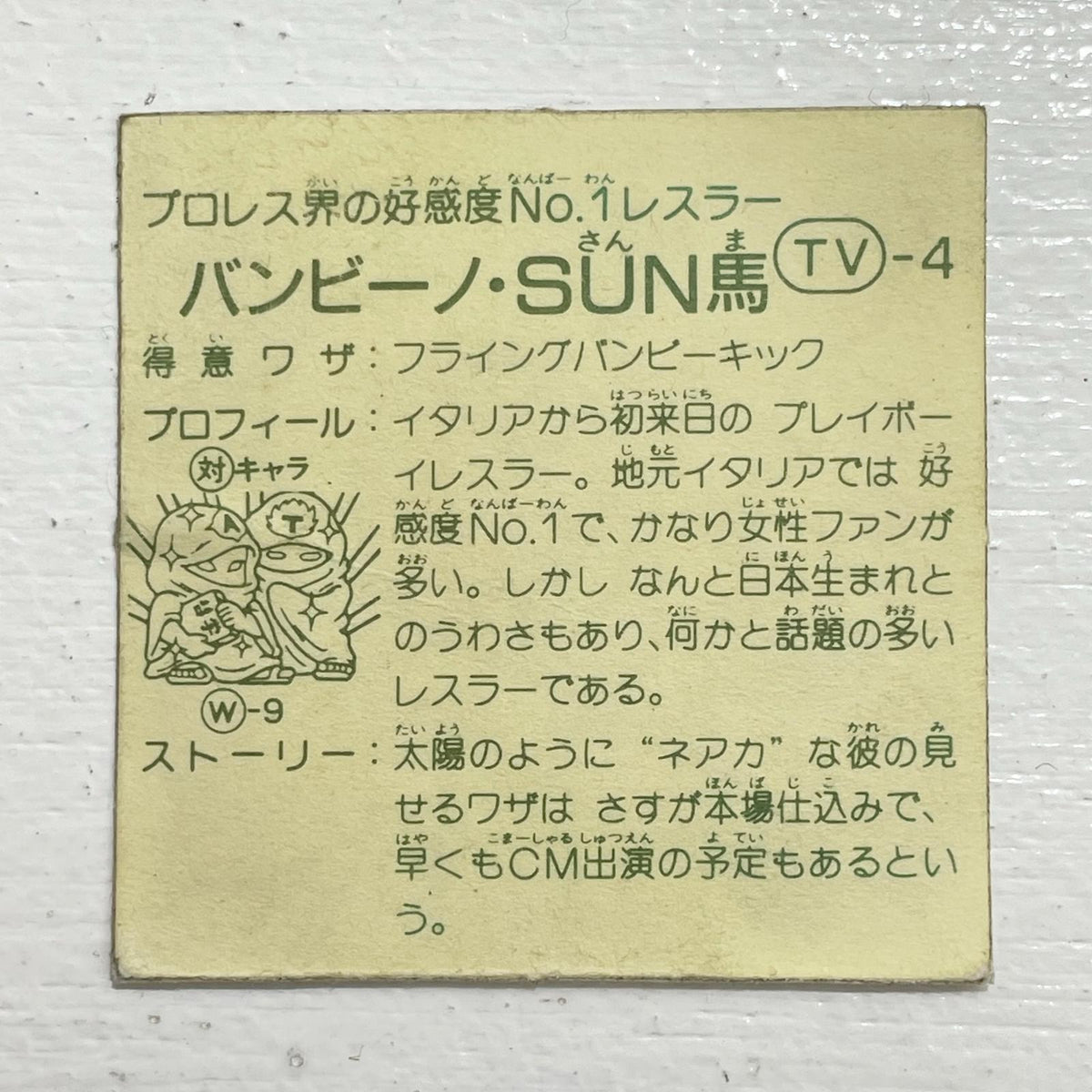 【尾張小牧店】バンビーノ・SUN馬 TV-4 TVアニメ化記念シリーズ ガムラツイスト 3弾【レトロ】【中古】【ポスト投函】【代引き不可】