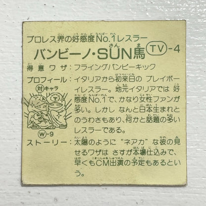 【尾張小牧店】バンビーノ・SUN馬 TV-4 TVアニメ化記念シリーズ ガムラツイスト 3弾【レトロ】【中古】【ポスト投函】【代引き不可】