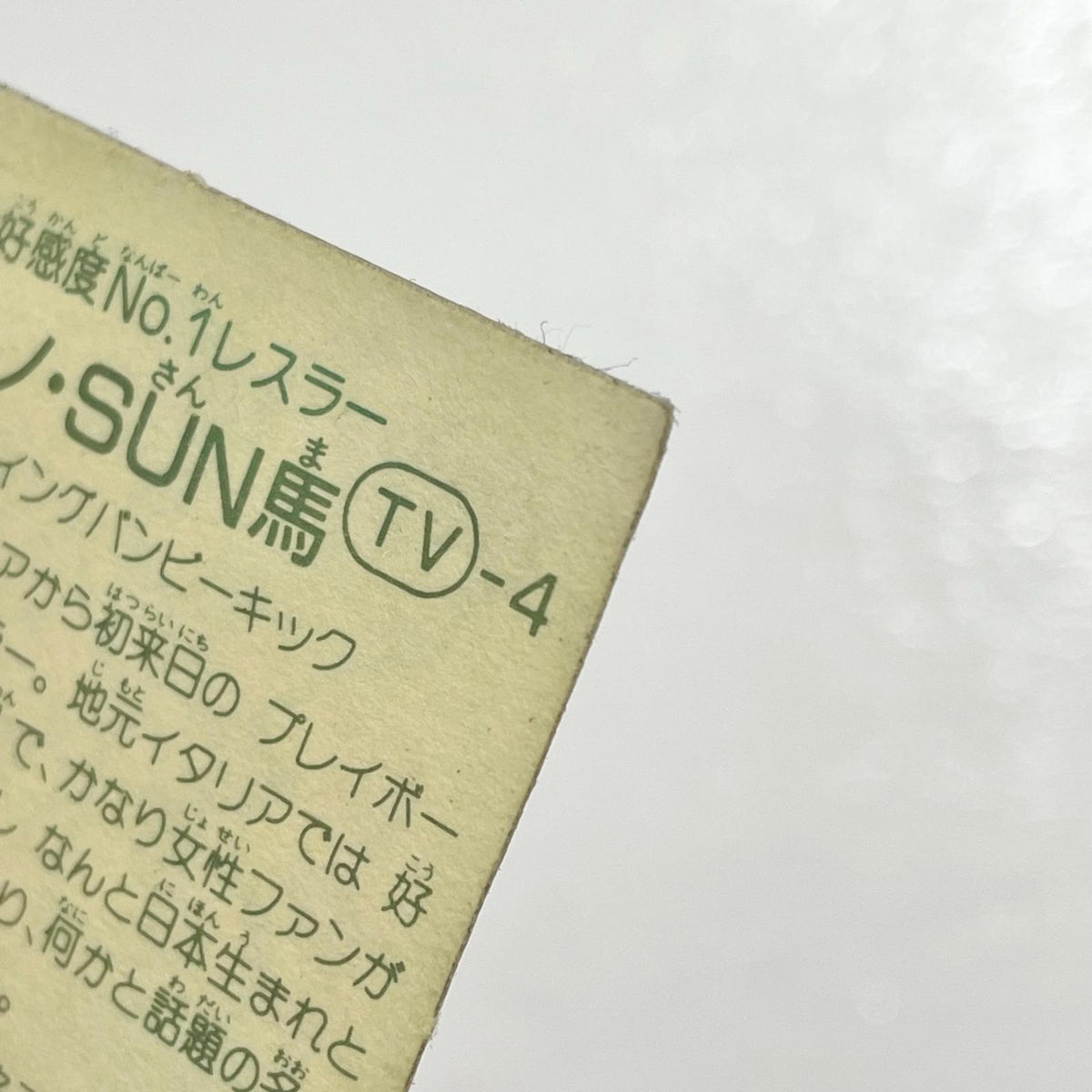 【尾張小牧店】バンビーノ・SUN馬 TV-4 TVアニメ化記念シリーズ ガムラツイスト 3弾【レトロ】【中古】【ポスト投函】【代引き不可】