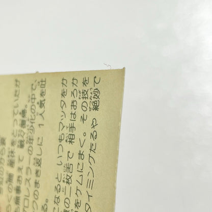 【尾張小牧店】まつ田成功 TV-5 TVアニメ化記念シリーズ ガムラツイスト 3弾【レトロ】【中古】【ポスト投函】【代引き不可】