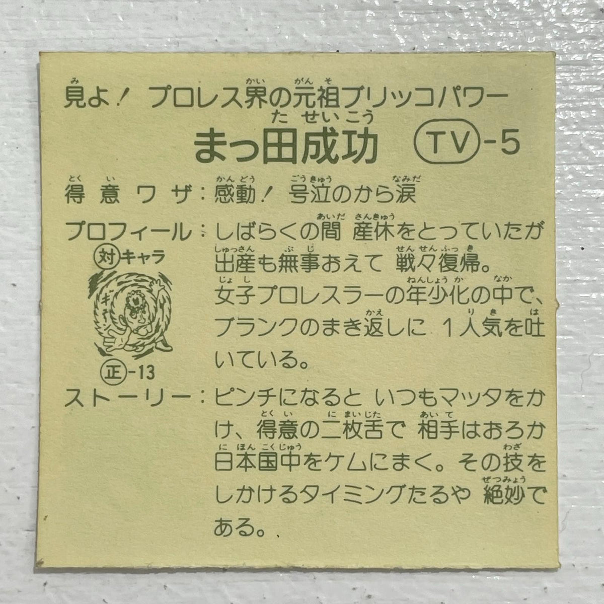 【尾張小牧店】まつ田成功 TV-5 TVアニメ化記念シリーズ ガムラツイスト 3弾【レトロ】【中古】【ポスト投函】【代引き不可】