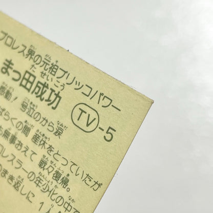 【尾張小牧店】まつ田成功 TV-5 TVアニメ化記念シリーズ ガムラツイスト 3弾【レトロ】【中古】【ポスト投函】【代引き不可】