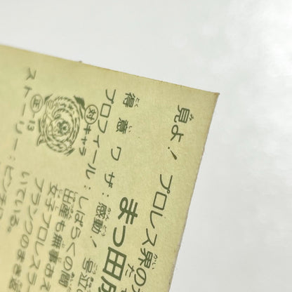 【尾張小牧店】まつ田成功 TV-5 TVアニメ化記念シリーズ ガムラツイスト 3弾【レトロ】【中古】【ポスト投函】【代引き不可】