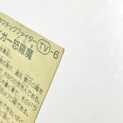 【尾張小牧店】タイガー怒羅魔 TV-6 TVアニメ化記念シリーズ ガムラツイスト 3弾【レトロ】【中古】【ポスト投函】【代引き不可】