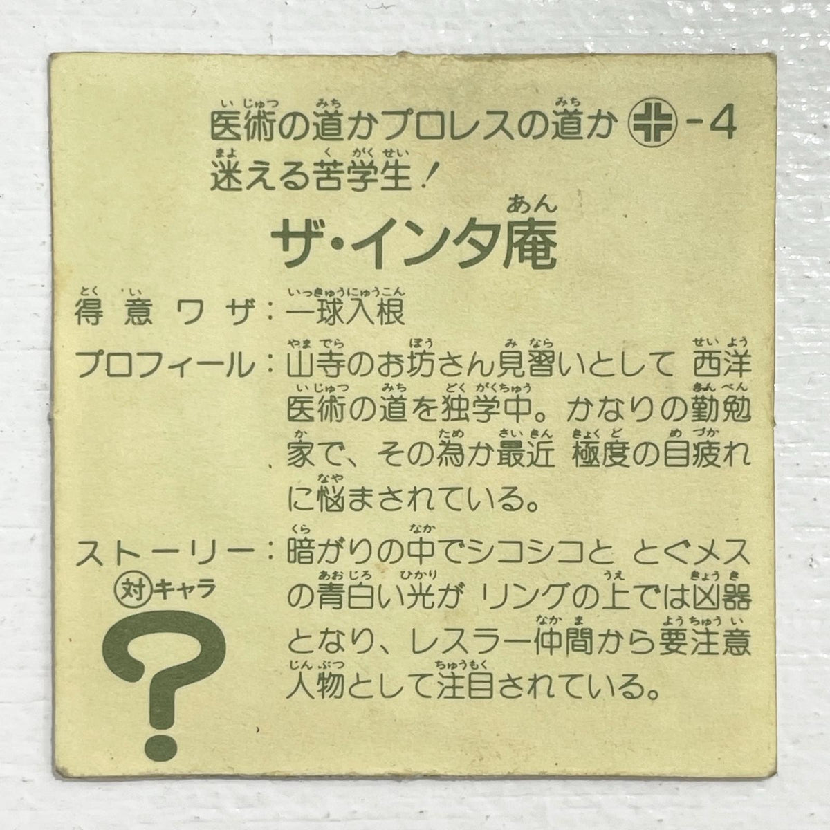 【尾張小牧店】ザ・インタ庵 ガムラツイスト 3弾【レトロ】【中古】【ポスト投函】【代引き不可】