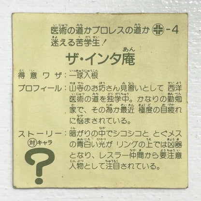 【尾張小牧店】ザ・インタ庵 ガムラツイスト 3弾【レトロ】【中古】【ポスト投函】【代引き不可】