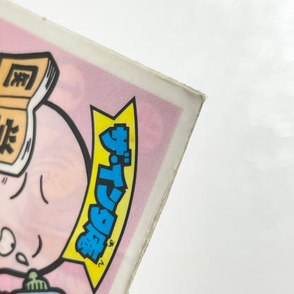 【尾張小牧店】ザ・インタ庵 ガムラツイスト 3弾【レトロ】【中古】【ポスト投函】【代引き不可】