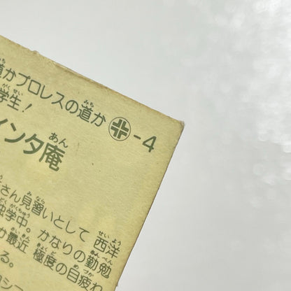 【尾張小牧店】ザ・インタ庵 ガムラツイスト 3弾【レトロ】【中古】【ポスト投函】【代引き不可】