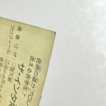 【尾張小牧店】ザ・インタ庵 ガムラツイスト 3弾【レトロ】【中古】【ポスト投函】【代引き不可】