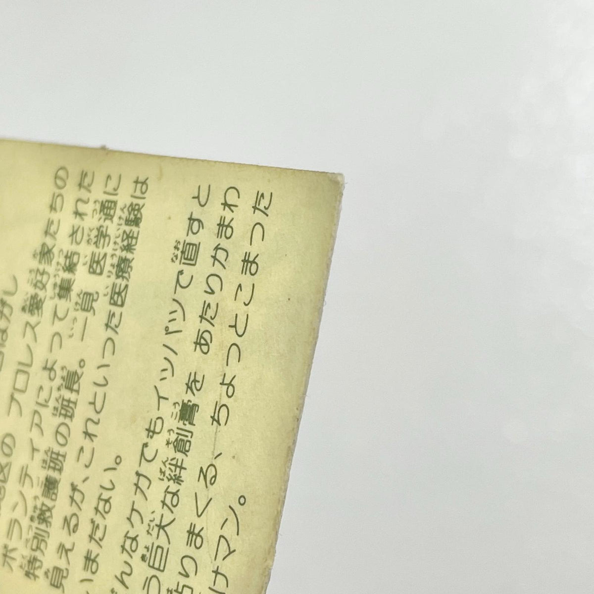 【尾張小牧店】伴僧皇 ガムラツイスト 3弾　【レトロ】【中古】【ポスト投函】【代引き不可】