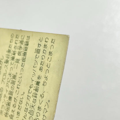 【尾張小牧店】伴僧皇 ガムラツイスト 3弾　【レトロ】【中古】【ポスト投函】【代引き不可】