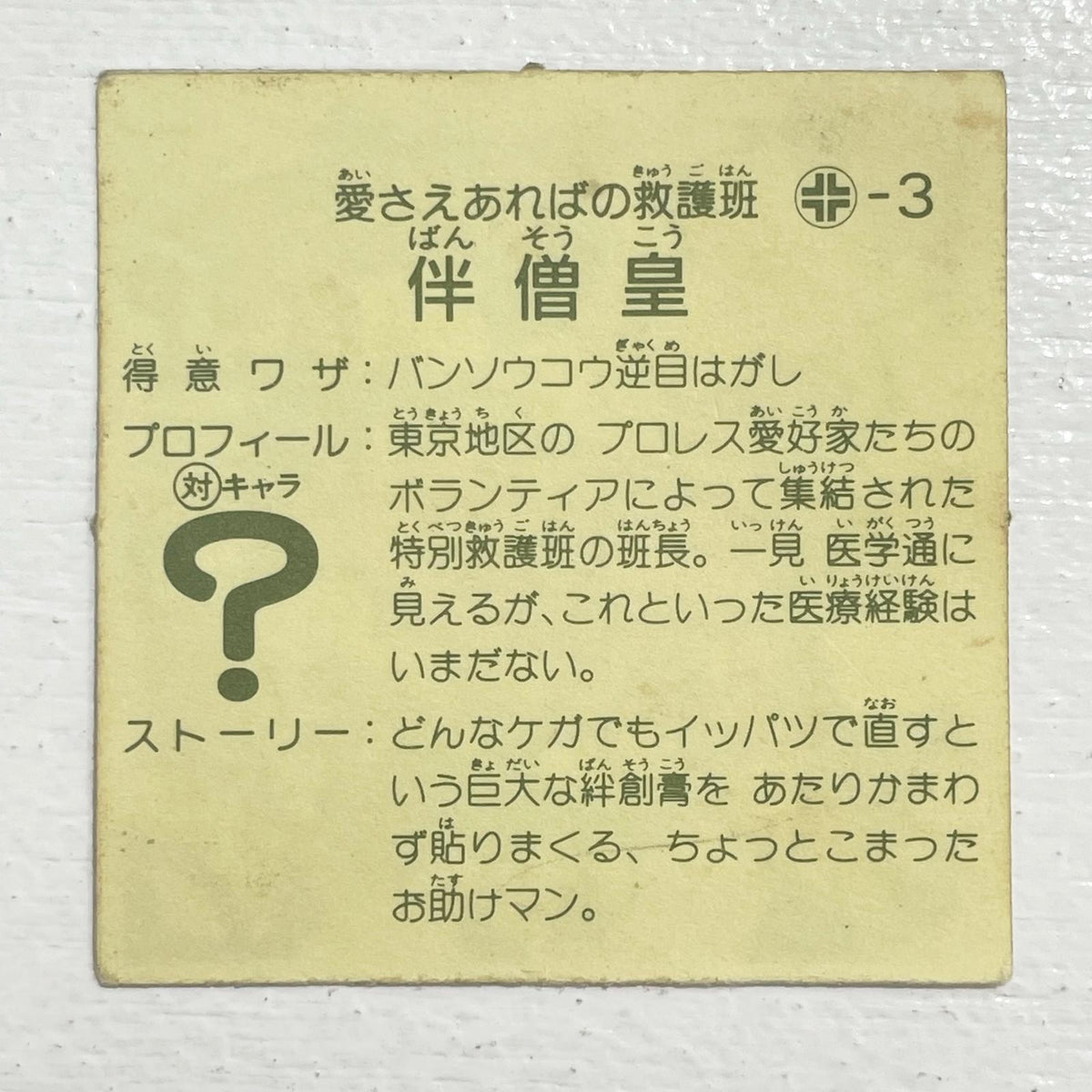 【尾張小牧店】伴僧皇 ガムラツイスト 3弾　【レトロ】【中古】【ポスト投函】【代引き不可】