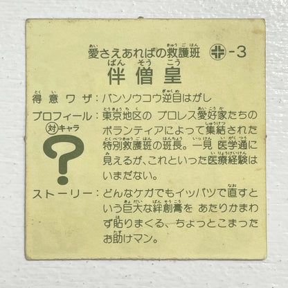 【尾張小牧店】伴僧皇 ガムラツイスト 3弾　【レトロ】【中古】【ポスト投函】【代引き不可】
