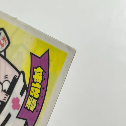 【尾張小牧店】伴僧皇 ガムラツイスト 3弾　【レトロ】【中古】【ポスト投函】【代引き不可】