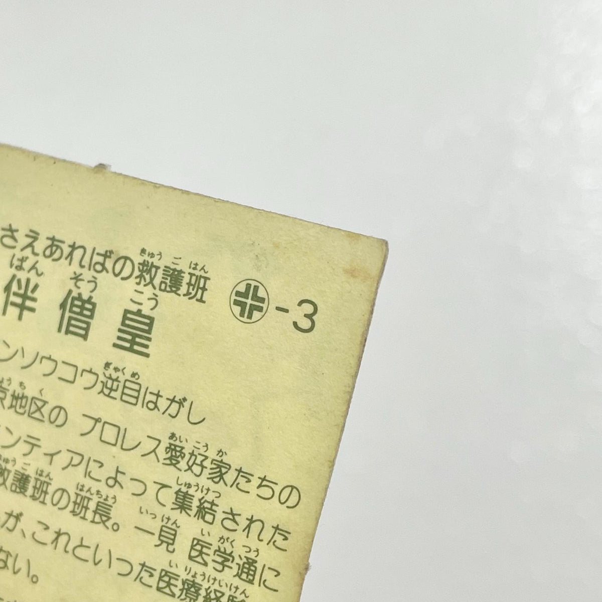【尾張小牧店】伴僧皇 ガムラツイスト 3弾　【レトロ】【中古】【ポスト投函】【代引き不可】