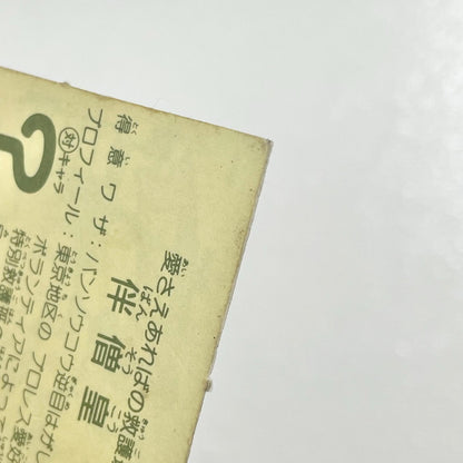【尾張小牧店】伴僧皇 ガムラツイスト 3弾　【レトロ】【中古】【ポスト投函】【代引き不可】