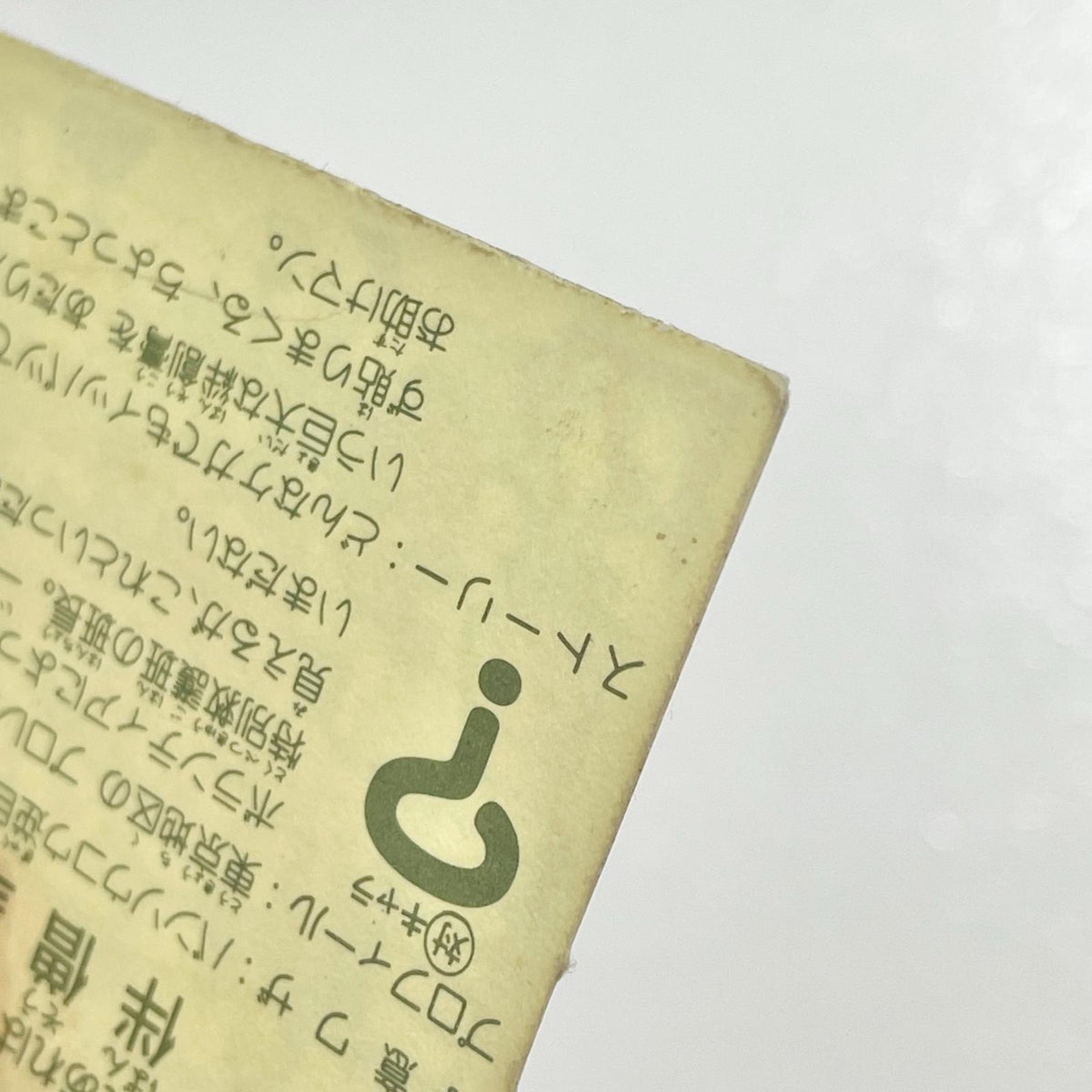 【尾張小牧店】伴僧皇 ガムラツイスト 3弾　【レトロ】【中古】【ポスト投函】【代引き不可】
