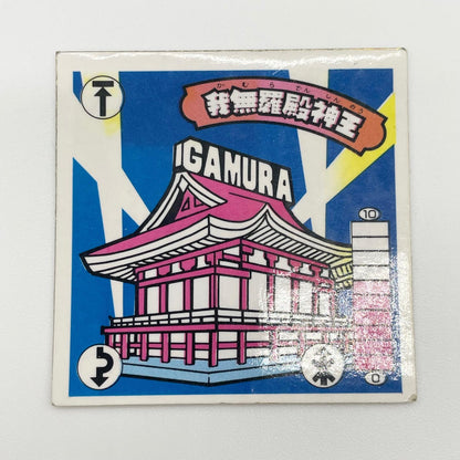 【尾張小牧店】我無羅殿神王 ガムラツイスト4弾【レトロ】【中古】