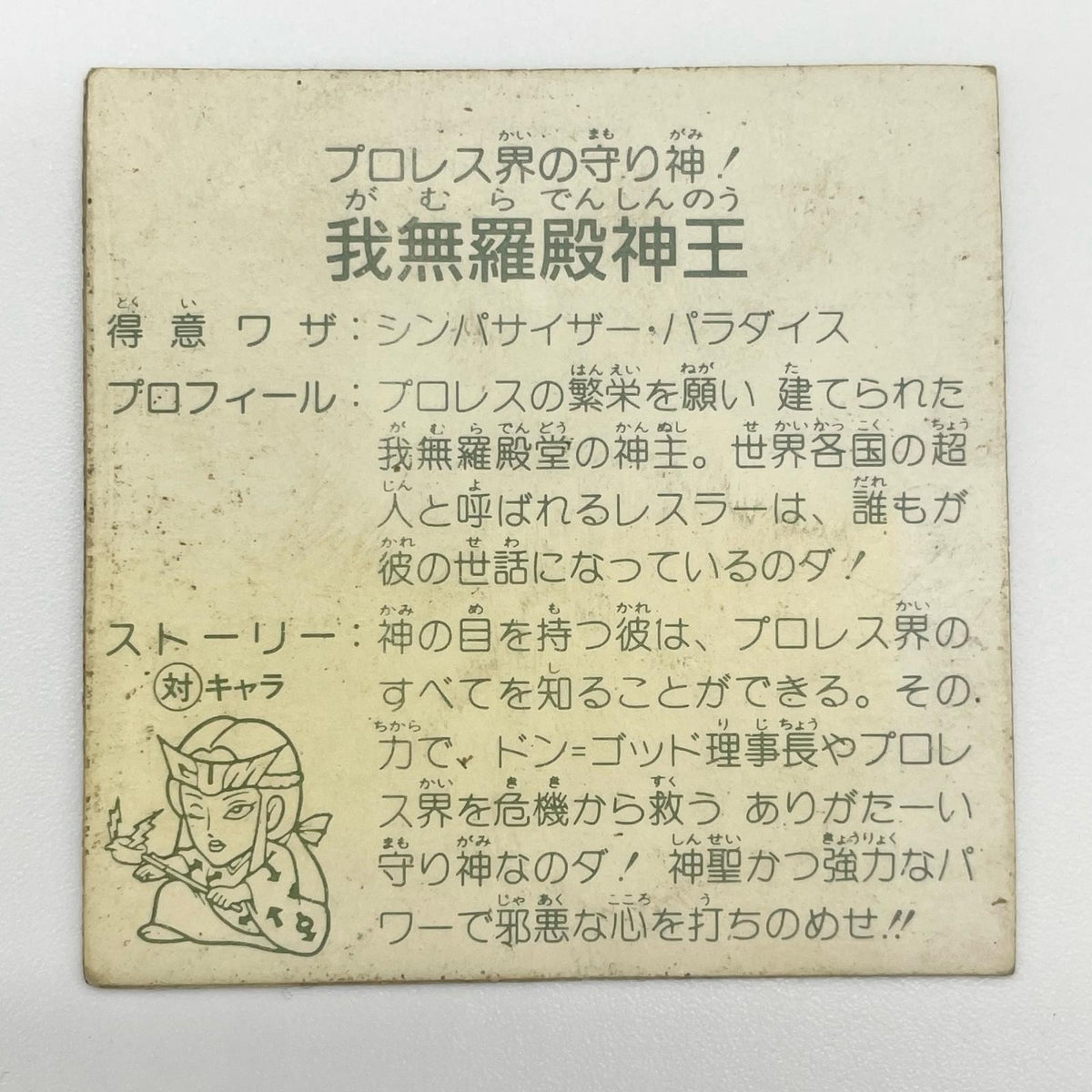【尾張小牧店】我無羅殿神王 ガムラツイスト4弾【レトロ】【中古】