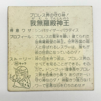 【尾張小牧店】我無羅殿神王 ガムラツイスト4弾【レトロ】【中古】