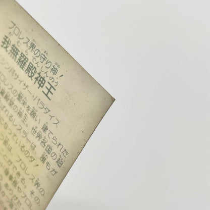 【尾張小牧店】我無羅殿神王 ガムラツイスト4弾【レトロ】【中古】