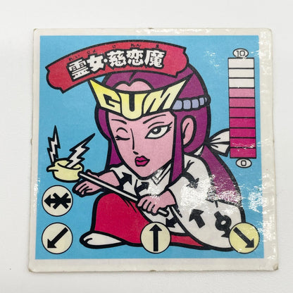 【尾張小牧店】霊女・慈恋魔 ガムラツイスト 4弾【レトロ】【中古】【ポスト投函】【代引き不可】