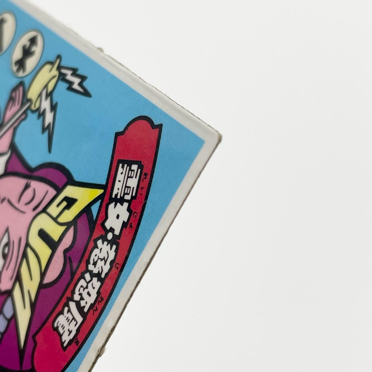 【尾張小牧店】霊女・慈恋魔 ガムラツイスト 4弾【レトロ】【中古】【ポスト投函】【代引き不可】