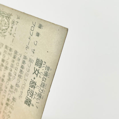 【尾張小牧店】霊女・慈恋魔 ガムラツイスト 4弾【レトロ】【中古】【ポスト投函】【代引き不可】
