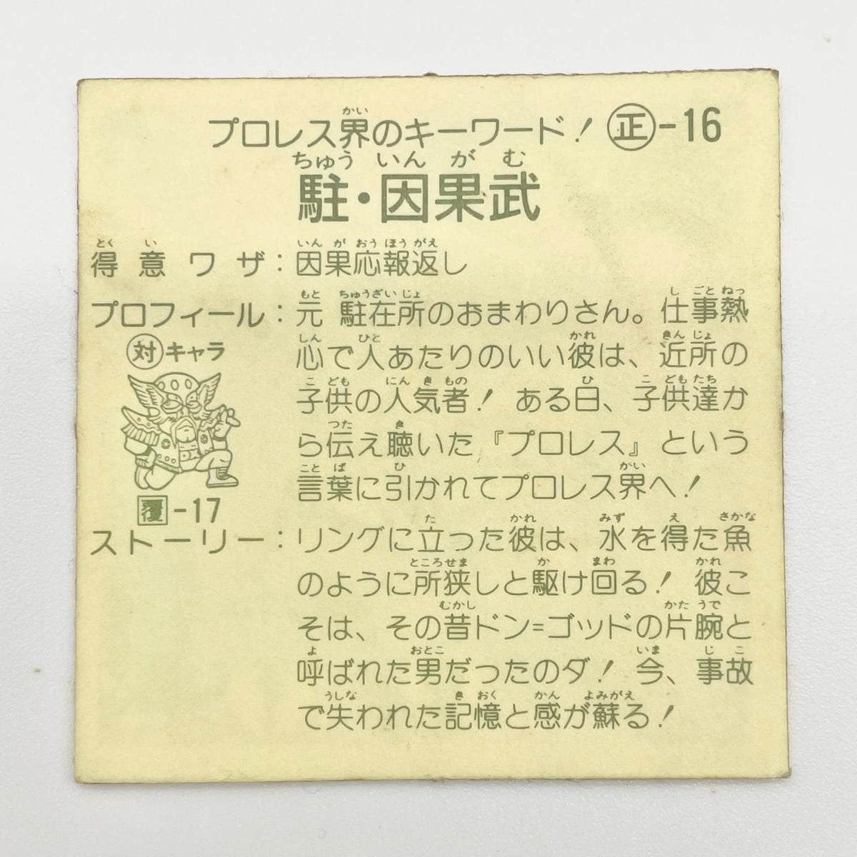 【尾張小牧店】 駐・因果武 正-16 ガムラツイスト 4弾【レトロ】【中古】【ポスト投函】【代引き不可】