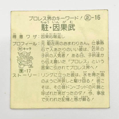 【尾張小牧店】 駐・因果武 正-16 ガムラツイスト 4弾【レトロ】【中古】【ポスト投函】【代引き不可】