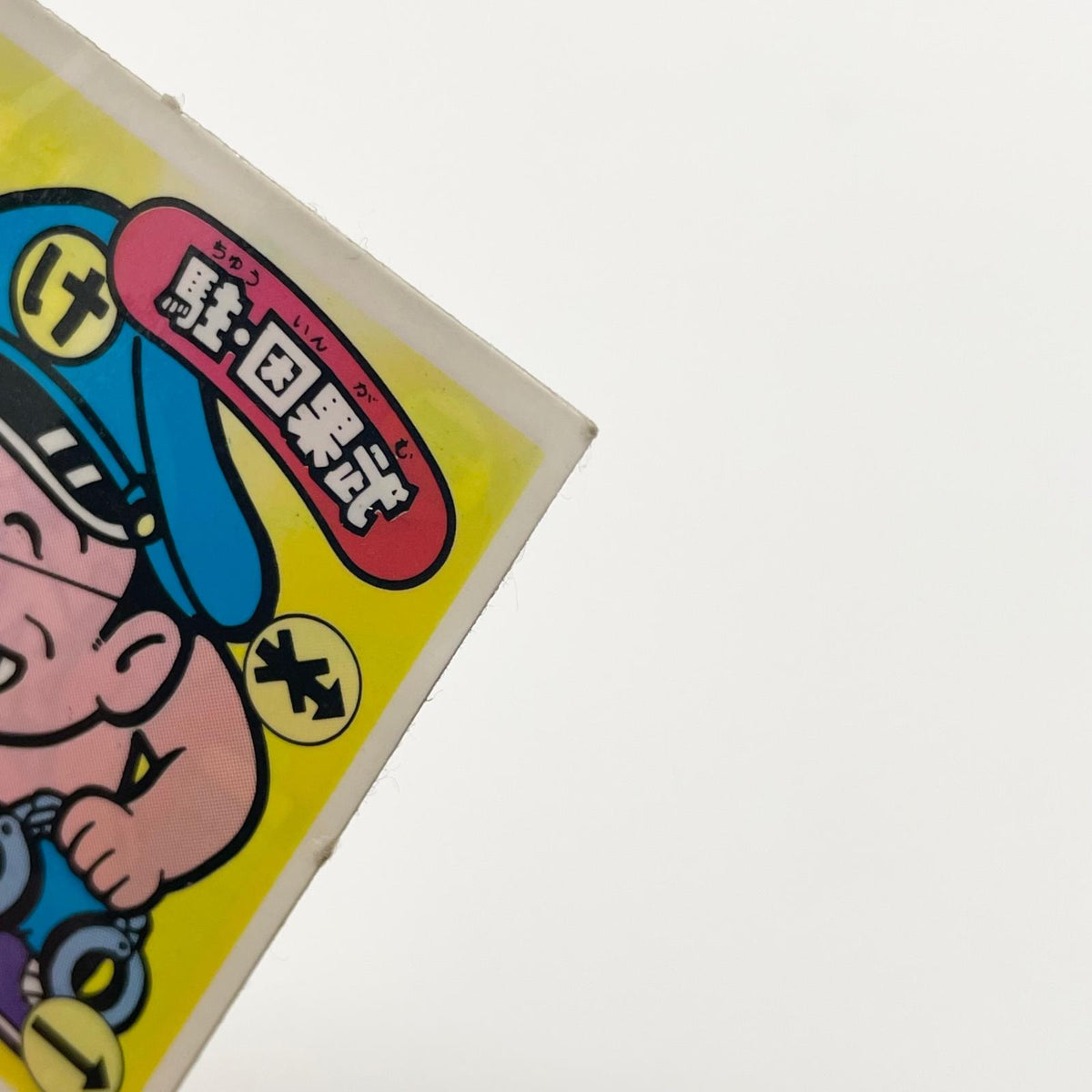 【尾張小牧店】 駐・因果武 正-16 ガムラツイスト 4弾【レトロ】【中古】【ポスト投函】【代引き不可】