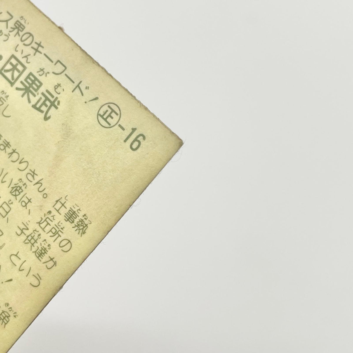 【尾張小牧店】 駐・因果武 正-16 ガムラツイスト 4弾【レトロ】【中古】【ポスト投函】【代引き不可】