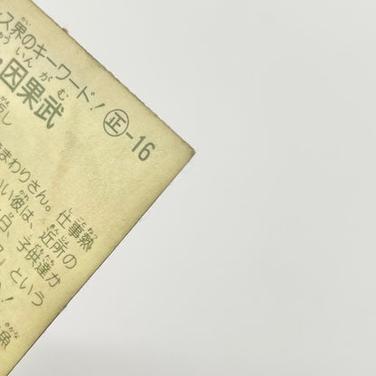 【尾張小牧店】 駐・因果武 正-16 ガムラツイスト 4弾【レトロ】【中古】【ポスト投函】【代引き不可】
