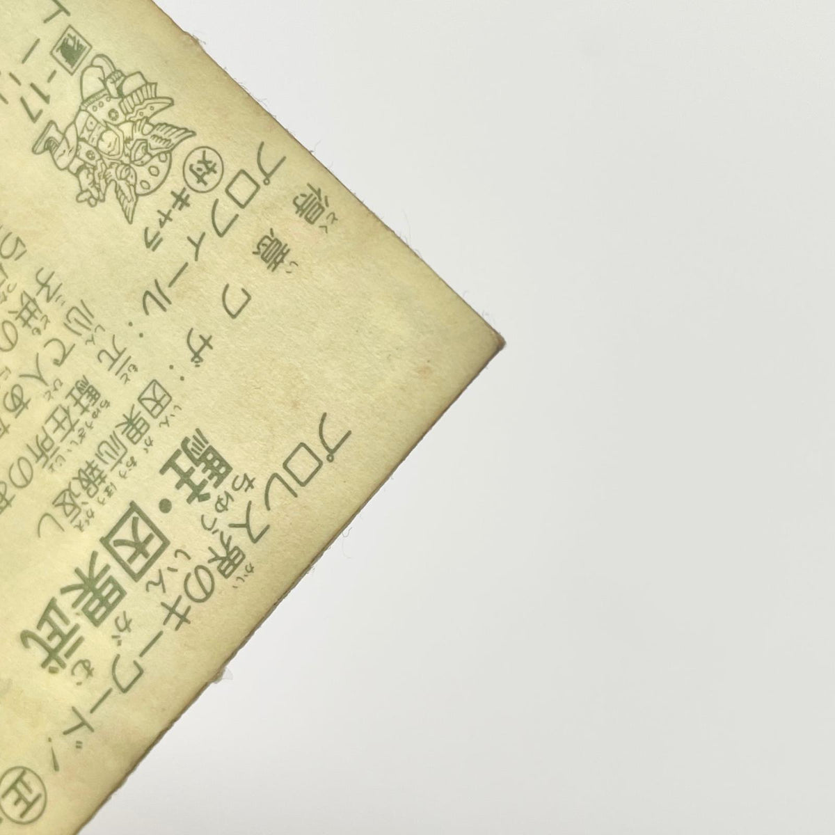 【尾張小牧店】 駐・因果武 正-16 ガムラツイスト 4弾【レトロ】【中古】【ポスト投函】【代引き不可】