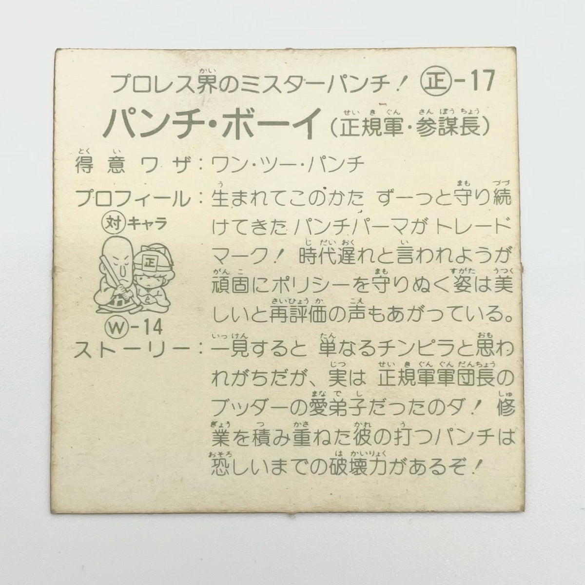 【尾張小牧店】パンチ・ボーイ 正-17 ガムラツイスト4弾【レトロ】【中古】【ポスト投函】【代引き不可】