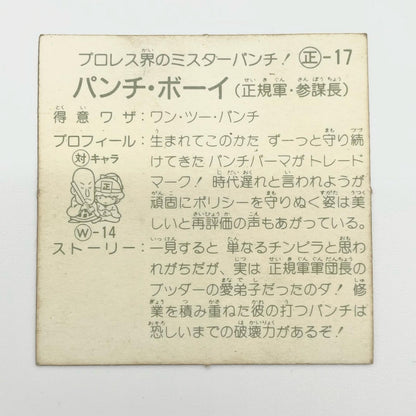 【尾張小牧店】パンチ・ボーイ 正-17 ガムラツイスト4弾【レトロ】【中古】【ポスト投函】【代引き不可】