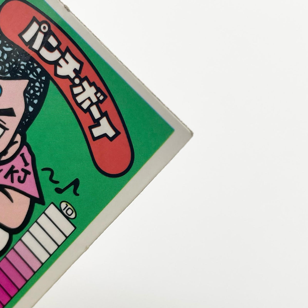 【尾張小牧店】パンチ・ボーイ 正-17 ガムラツイスト4弾【レトロ】【中古】【ポスト投函】【代引き不可】