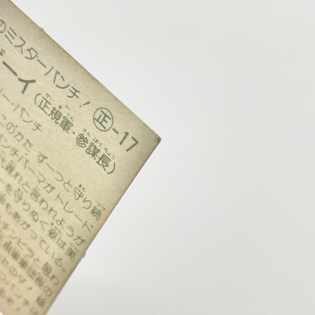【尾張小牧店】パンチ・ボーイ 正-17 ガムラツイスト4弾【レトロ】【中古】【ポスト投函】【代引き不可】