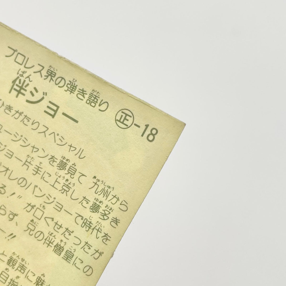 【尾張小牧店】伴ジョー 正-18 TVアニメ化記念シリーズ ガムラツイスト 4弾【レトロ】【中古】【ポスト投函】【代引き不可】