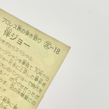【尾張小牧店】伴ジョー 正-18 TVアニメ化記念シリーズ ガムラツイスト 4弾【レトロ】【中古】【ポスト投函】【代引き不可】