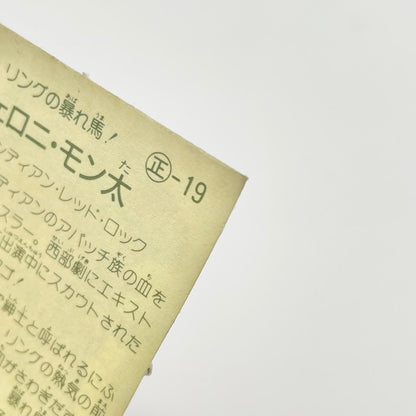 【尾張小牧店】ジェロニ・モン太 正-19 TVアニメ化記念シリーズ ガムラツイスト 4弾【レトロ】【中古】【ポスト投函】【代引き不可】