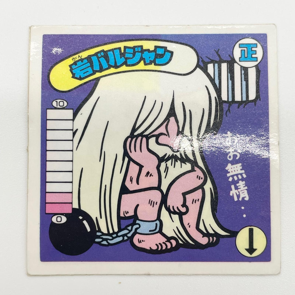 【尾張小牧店】岩バルジャン 正-20 ガムラツイスト 4弾【レトロ】【中古】【ポスト投函】【代引き不可】