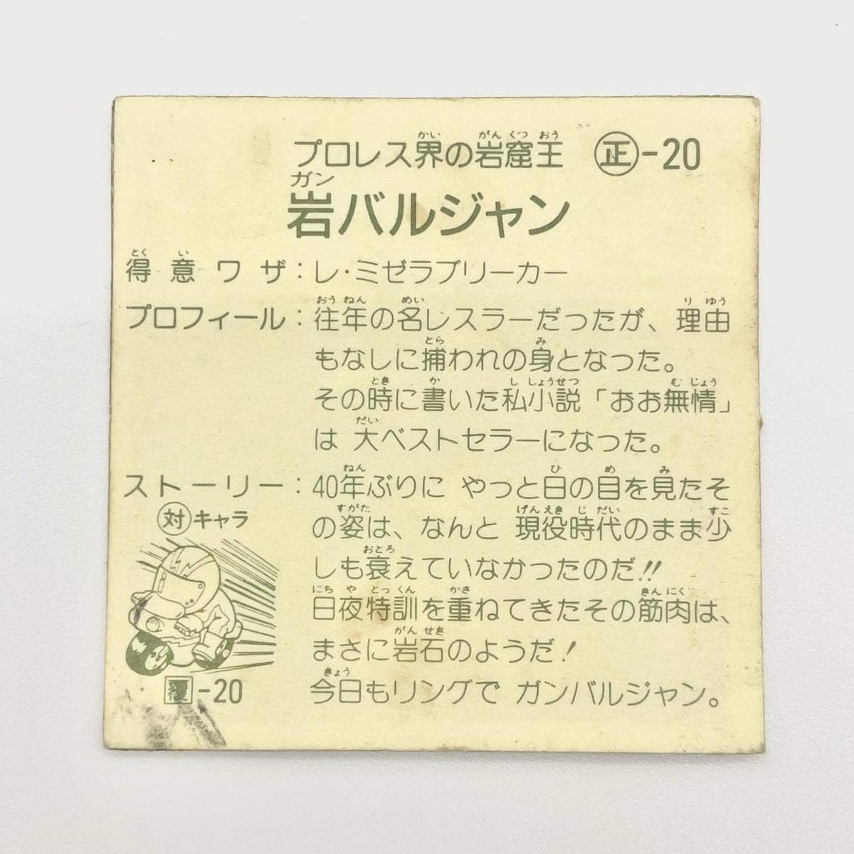 【尾張小牧店】岩バルジャン 正-20 ガムラツイスト 4弾【レトロ】【中古】【ポスト投函】【代引き不可】