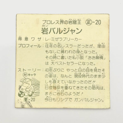 【尾張小牧店】岩バルジャン 正-20 ガムラツイスト 4弾【レトロ】【中古】【ポスト投函】【代引き不可】