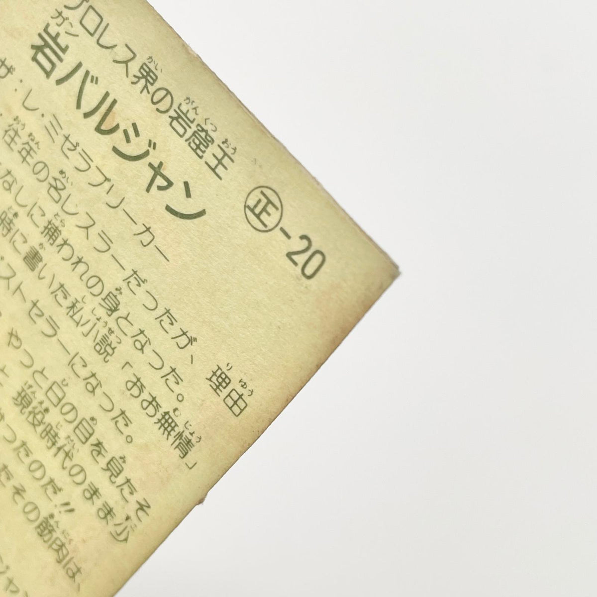【尾張小牧店】岩バルジャン 正-20 ガムラツイスト 4弾【レトロ】【中古】【ポスト投函】【代引き不可】