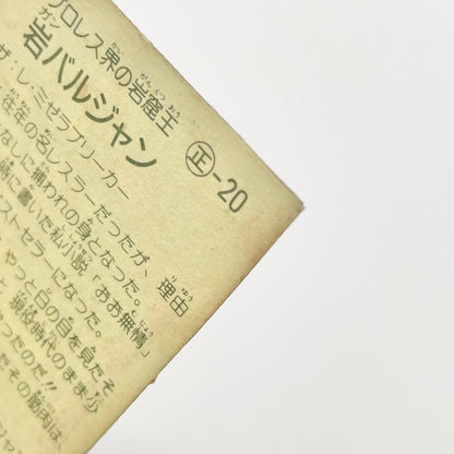 【尾張小牧店】岩バルジャン 正-20 ガムラツイスト 4弾【レトロ】【中古】【ポスト投函】【代引き不可】
