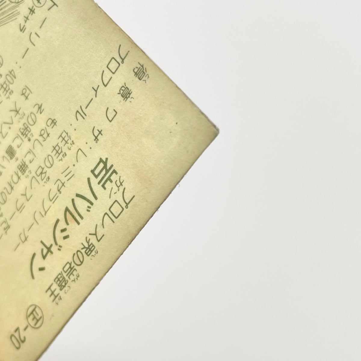 【尾張小牧店】岩バルジャン 正-20 ガムラツイスト 4弾【レトロ】【中古】【ポスト投函】【代引き不可】