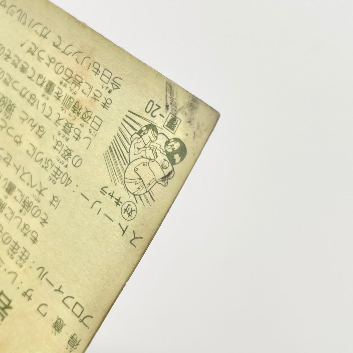 【尾張小牧店】岩バルジャン 正-20 ガムラツイスト 4弾【レトロ】【中古】【ポスト投函】【代引き不可】