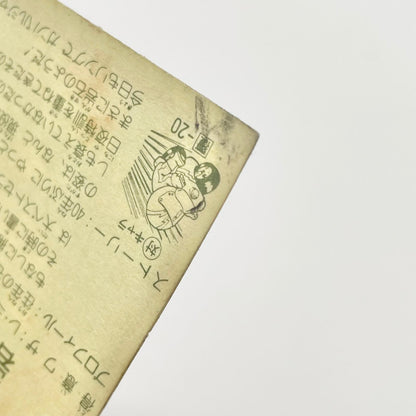 【尾張小牧店】岩バルジャン 正-20 ガムラツイスト 4弾【レトロ】【中古】【ポスト投函】【代引き不可】